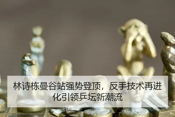 lin-shi-dong-man-gu-zhan-qiang-shi-deng-ding-fan-shou-ji-shu-zai-jin-hua-yin-ling-ping-tan-xin-chao-liu-2-319.jpg