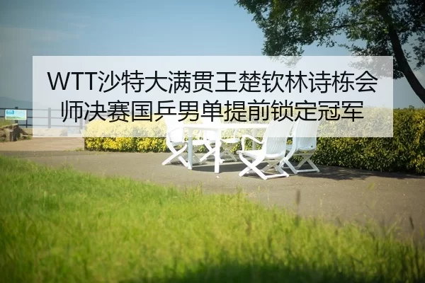 sha-te-da-man-guan-wang-chu-qin-lin-shi-dong-hui-shi-jue-sai-guo-ping-nan-dan-ti-qian-suo-ding-guan-jun-2-932.jpg
