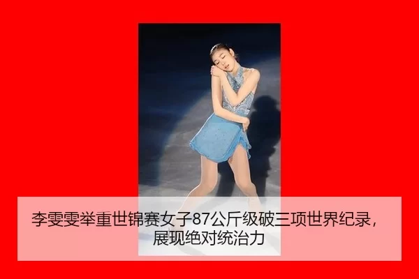li-wen-wen-ju-zhong-shi-jin-sai-nv-zi-gong-jin-ji-po-san-xiang-shi-jie-ji-lu-zhan-xian-jue-dui-tong-zhi-li-2-710.jpg