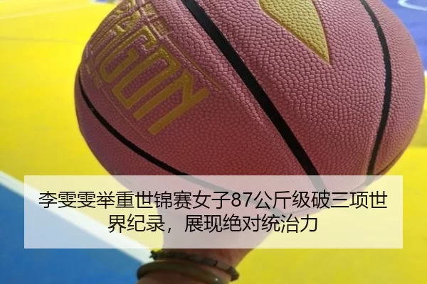 李雯雯举重世锦赛女子87公斤级破三项世界纪录，展现绝对统治力