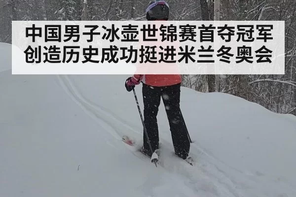 中国男子冰壶世锦赛首夺冠军创造历史成功挺进米兰冬奥会