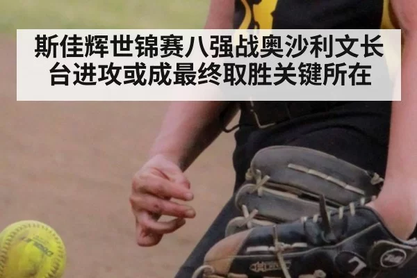 斯佳辉世锦赛八强战奥沙利文长台进攻或成最终取胜关键所在