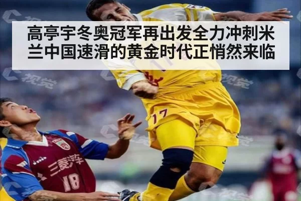 高亭宇冬奥冠军再出发全力冲刺米兰中国速滑的黄金时代正悄然来临